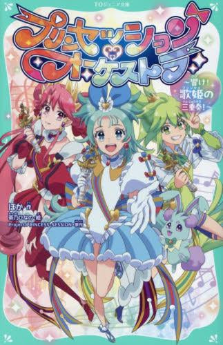 [児童書]【TOジュニア文庫】プリンセッション・オーケストラ ～響け! 歌姫の三重奏!～