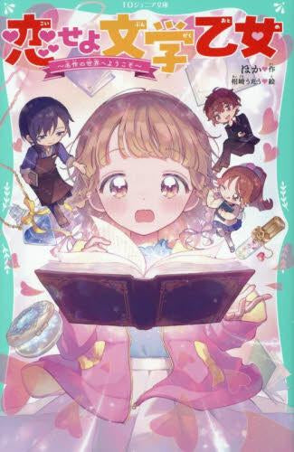 [児童書]【TOジュニア文庫】恋せよ文学乙女 ～名作の世界へようこそ～