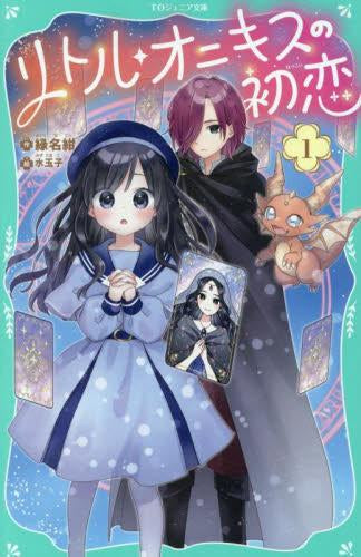 [児童書]【TOジュニア文庫】リトル・オニキスの初恋