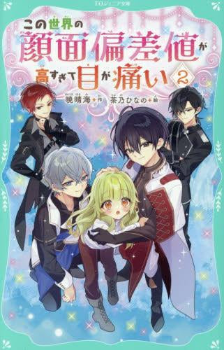 [児童書]【TOジュニア文庫】この世界の顔面偏差値が高すぎて目が痛い (全2冊)