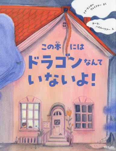 [絵本]この本にはドラゴンなんていないよ!