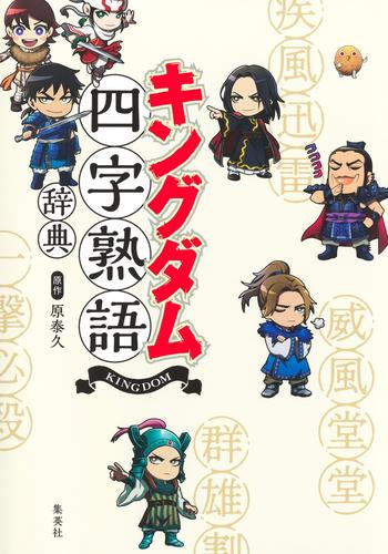 [児童書]キングダム四字熟語辞典