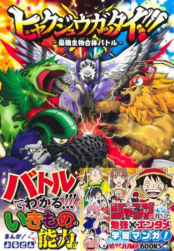 [児童書]勉タメジャンプブックス ヒャクジュウガッタイ!!! -最強生物合体バトル-