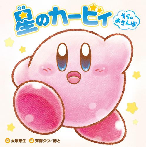 [絵本]星のカービィ そらのおさんぽ