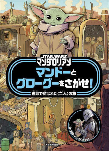 [絵本]STAR WARS スターウォーズ マンダロリアン グローグーをさがせ！シリーズ (全2冊)