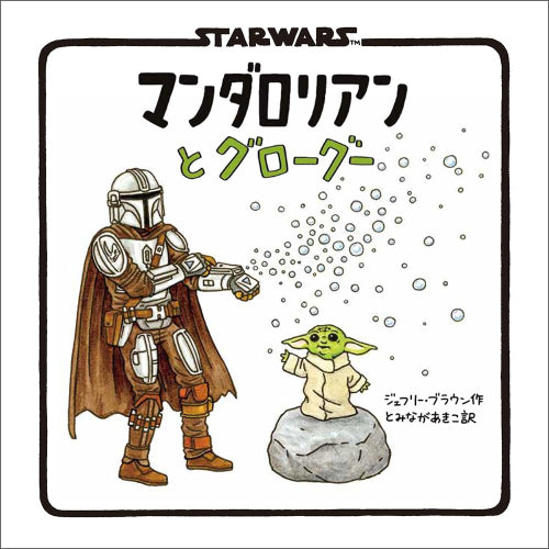 [絵本]スターウォーズ STAR WARS マンダロリアンとグローグー