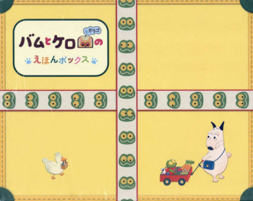 [絵本]バムとケロとガラゴのえほんボックス