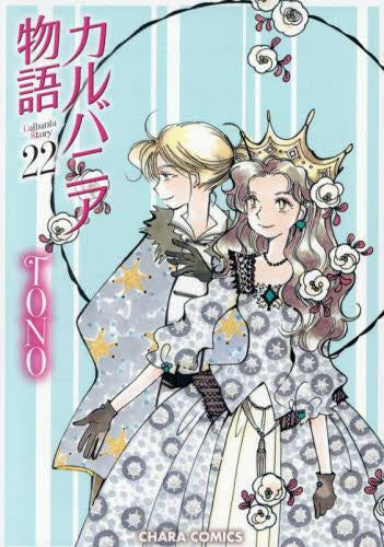 カルバニア物語 (1-22巻 最新刊)