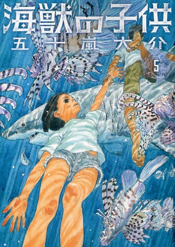 海獣の子供 (1-5巻 全巻)