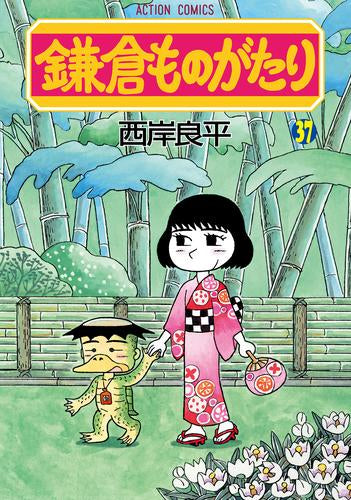 [全巻収納ダンボール本棚付]鎌倉ものがたり (1-37巻 最新刊)