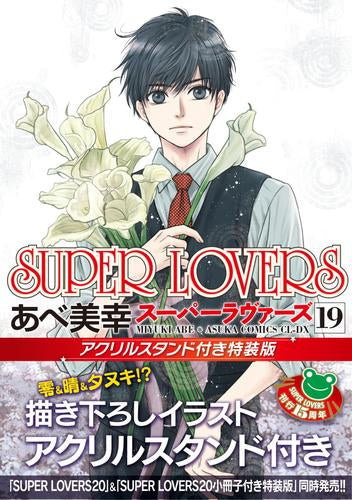 SUPER LOVERS(19) アクリルスタンド付き特装版