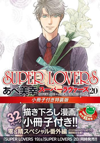 SUPER LOVERS(20) 小冊子付き特装版