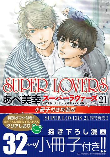 SUPER LOVERS(21) 小冊子付き特装版