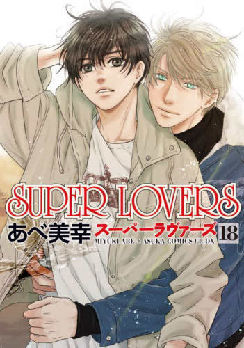 [全巻収納ダンボール本棚付]スーパーラヴァーズ SUPER LOVERS (1-18巻 最新刊)