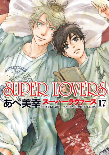 SUPER LOVERS (1-17巻 最新刊)