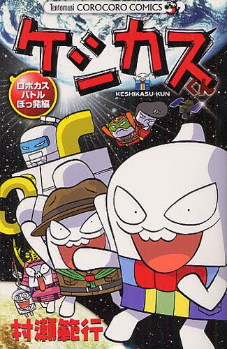 ケシカスくん ロボカスバトルぼっ発編 (全1巻)