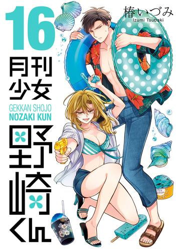 ◆特典あり◆月刊少女野崎くん (1-16巻 最新刊)+コミッパ2024冬ステッカーシート8種