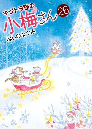 [全巻収納ダンボール本棚付]キジトラ猫の小梅さん (1-26巻 最新刊)