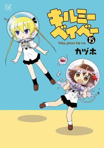 キルミーベイベー (1-15巻 最新刊)