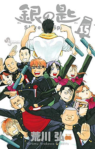 銀の匙 Ｓｉｌｖｅｒ Ｓｐｏｏｎ (1-15巻 全巻)