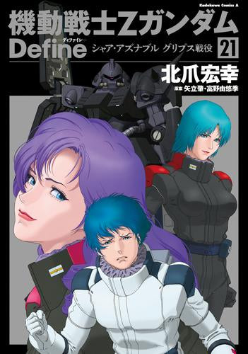 機動戦士Ζガンダム Define (1-21巻 最新刊)