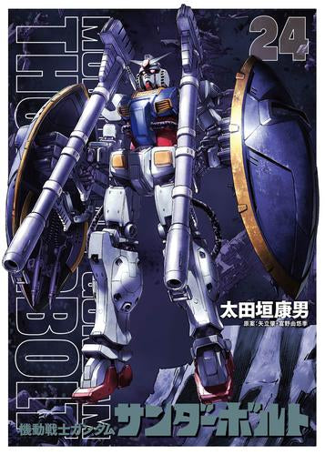 機動戦士ガンダムサンダーボルト(24) 扉絵カラーBOOK付き限定版