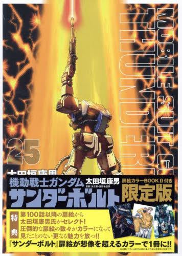 機動戦士ガンダムサンダーボルト(25) 限定版 扉絵カラーBOOK付き