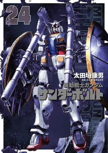 機動戦士ガンダム サンダーボルト (1-24巻 最新刊)