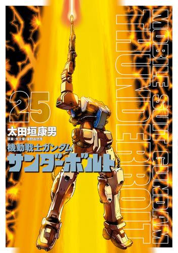 機動戦士ガンダム サンダーボルト (1-25巻 最新刊)