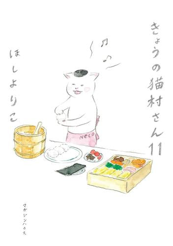 きょうの猫村さん (1-11巻 最新刊)