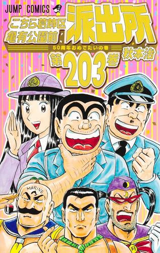 こちら葛飾区亀有公園前派出所 (1-203巻 最新刊)