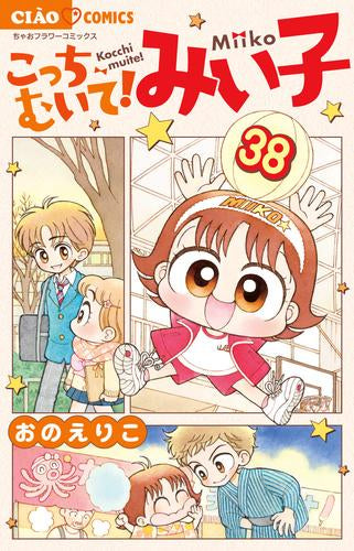 こっちむいて！みい子(1-38巻 最新刊)