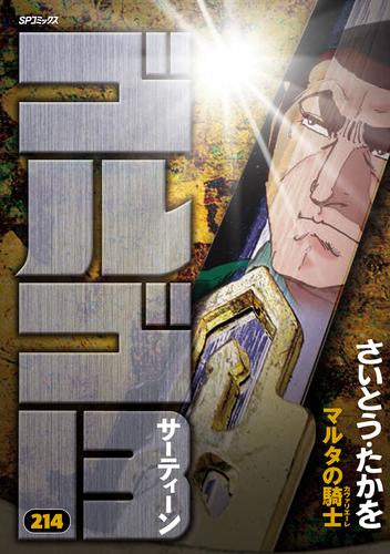 [全巻収納ダンボール本棚付]ゴルゴ13 [B6版] (1-214巻 最新刊)