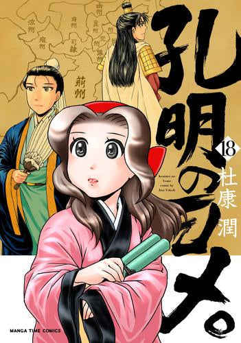 孔明のヨメ。 (1-18巻 最新刊)
