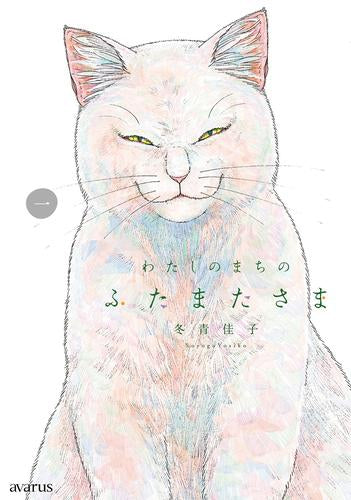 わたしのまちのふたまたさま (1巻 最新刊)
