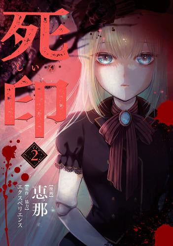 死印 (1-2巻 全巻)