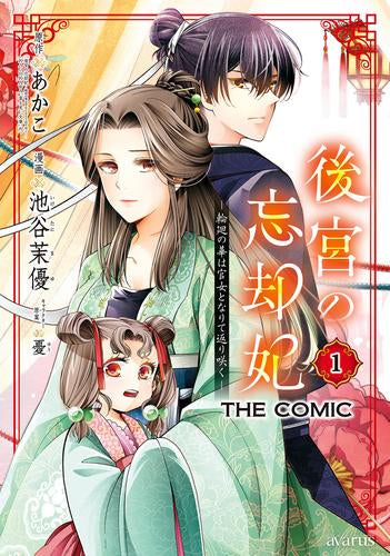 後宮の忘却妃 -輪廻の華は官女となりて返り咲く-  THE COMIC (1巻 最新刊)