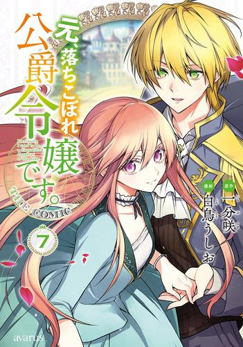 元、落ちこぼれ公爵令嬢です。THE COMIC (1-7巻 最新刊)