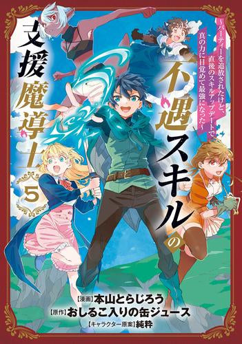 不遇スキルの支援魔導士 ～パーティーを追放されたけど、直後のスキルアップデートで真の力に目覚めて最強になった～ (1-5巻 全巻)