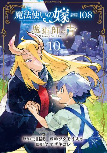 魔法使いの嫁 詩篇.108 魔術師の青(1-10巻 全巻)