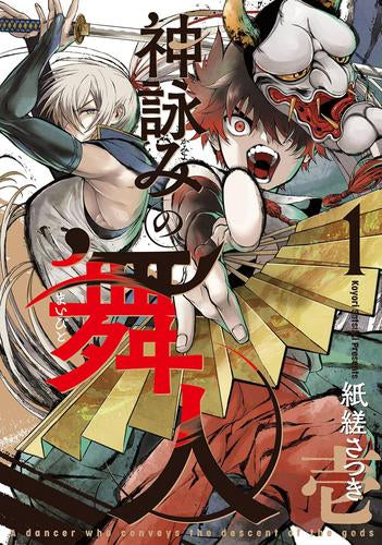 神詠みの舞人 (1巻 最新刊)