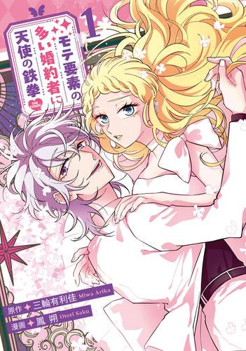 モテ要素の多い婚約者に天使の鉄拳 THE COMIC (1巻 最新刊)