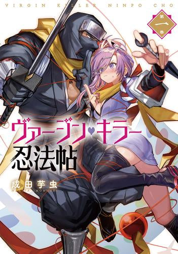 ヴァージン・キラー忍法帖 (1巻 最新刊)
