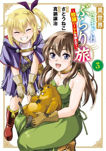 異世界きまぐれぶらり旅 ～奴隷ハーレムを添えて～ (1-3巻 最新刊)