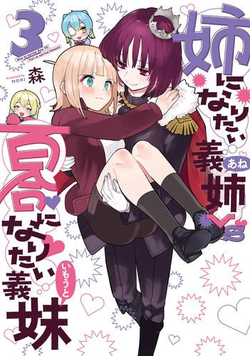 姉になりたい義姉VS百合になりたい義妹(1-3巻 最新刊)