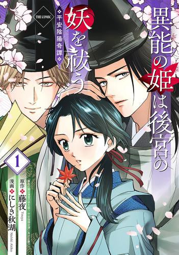 異能の姫は後宮の妖を祓う 平安陰陽奇譚 THE COMIC (1巻 最新刊)