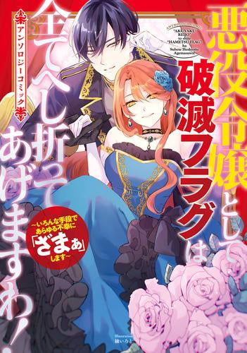 悪役令嬢として破滅フラグは全てへし折ってあげますわ! ～いろんな手段であらゆる不幸に「ざまぁ」します～ アンソロジーコミック (1巻 全巻)