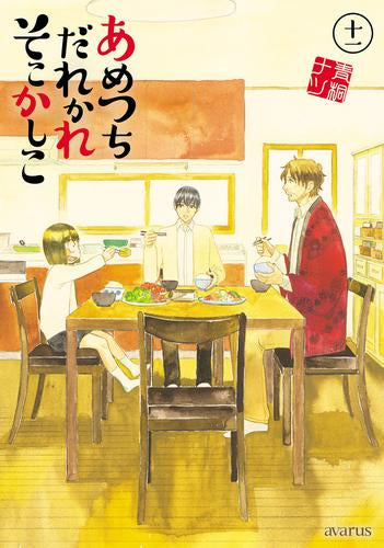 あめつちだれかれそこかしこ (1-11巻 全巻)