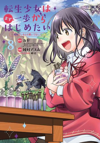 転生少女はまず一歩からはじめたい～魔物がいるとか聞いてない!～ (1-8巻 最新刊)
