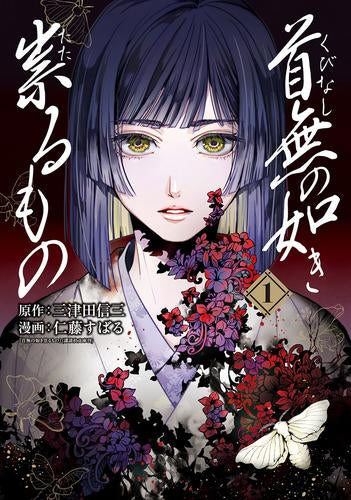 首無の如き祟るもの (1巻 最新刊)